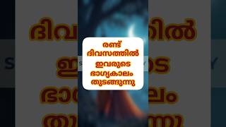 രണ്ടുദിവസത്തിൽ ഇവരുടെ ഭാഗ്യകാലം തുടങ്ങുന്നു#astrology #shortsfeed #shorts