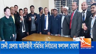 ফেনী জেলা আইনজীবী সমিতির নির্বাচনে নুর ইসলাম সভাপতি ও গিয়াসউদ্দিন সম্পাদক নির্বাচিত | Feni news |