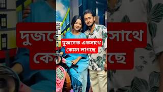 এদের দুজনের জুটি আপনার কাছে কেমন লাগে #viralvideo #viralreels