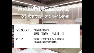 第52回沖縄県公衆衛生学会シンポジウム　『新型コロナウイルス感染症 那覇市保健所の対応』　那覇市保健所 所長（医師）　仲宗根　正　様