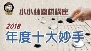 【小小林圍棋講座】特別企劃-2018年度十大妙手