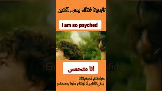 طريقة متقدمة لقول انا متحمس باللغة الإنجليزية #english #explore #foryou #edit #englishtips #excited