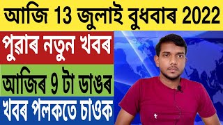 আজিৰ ডাঙৰ খবৰ | Today latest update News in Assam