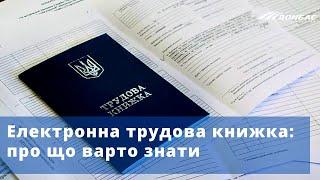 Електронна трудова книжка: про що варто знати