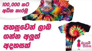 ඕනෑම ඇඳුමක් බතික් කරන ⁣ලේසිම ක්‍රමයක් | Easiest Way To Make A Batik Dress