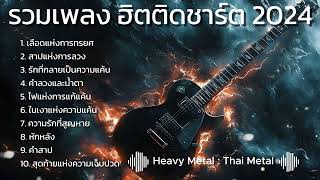 รวมเพลงร๊อก ธันวาคม ใหม่ล่าสุด ฮิตติดชาร์ต มาแรง 2024 Thai Rock : Pop Rock  : Daily Tunes