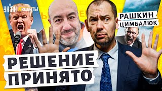 ⚡️7 МИНУТ НАЗАД! Зеленский летит в США. Украине КИРДЫК?! Конец за 3 недели / Рашкин, Цимбалюк