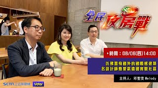 【全民攻房戰】在台灣住著國際感的小宅 名設計師最愛｜三立新聞網SETN.com