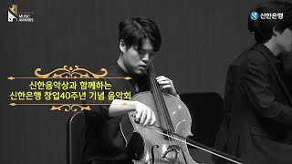 [신한은행 창업40th 기념음악회] P. Hindemith I Phantasiestück Op.8/2_ Vc 정우찬, Pf 서민혁