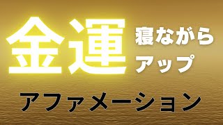 簡単アファメーション寝ながら金運アップ！唱えるだけ