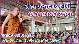 โอวาทธรรม วันครบรอบอายุ 79 ปี