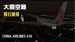 大園空難 | 中華航空CI676空難模擬【GEO-FS】