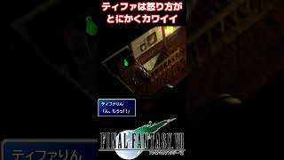 【カームのラストエリクサー】クラウド、ティファ、シドの反応の違い #FF7 #shorts #ティファ