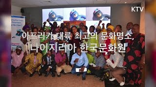 아프리카 대륙 최고의 문화명소, 나이지리아 한국문화원