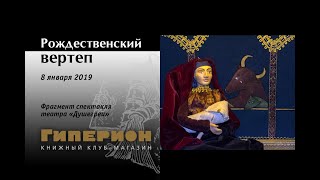 "Рождественский вертеп" (фрагмент). "Гиперион", 08.01.19