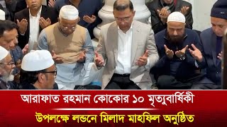 আরাফাত রহমান কোকোর ১০ মৃত্যুবার্ষিকী উপলক্ষে লন্ডনে মিলাদ মাহফিল অনুষ্ঠিত | Arafat Rahman