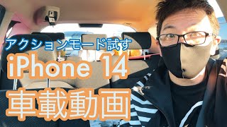 【車載】iPhone14 アクションモードで木更津駅までドライブ