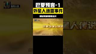 外星人通靈事件 ：解析巴夏預言，傳說中的外星文明到底是怎樣的 #巴夏預言 #外星人 #探索宇宙