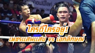 ใครดีใครอยู่ !! เพชรแสนแสบ สจ.โต้งปราจีน vs เอกลักษณ์ ส.สมานการ์เม้นท์