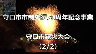 守口市市制施行70周年記念事業 守口市花火大会 (2/2)