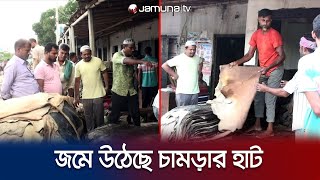 ঈদের পর প্রথম হাটেই জমজমাট বেচাকেনা চকবৈদ্যনাথ আড়তে | Natore Leather hat