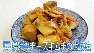 徳ちゃんのエコクッキング（厚揚げのチーズキムチのせ焼き）