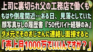 【感動する話】上司に裏切られ父の貧乏工務店で継いだが倒産間近…ある日見落としていた顔写真のないおじさんの履歴書『50代バイト経験のみ』ダメ元で連絡すると「売上1000万円でいいんですか？」