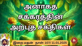 அனாகத சக்கரத்தின் அற்புத சக்திகள் | இறை மதன் #அனாகதசக்கரம் #இறைமதன் #ஆன்மிகசக்திகள்