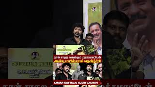 Actor அன்பு மயில்சாமி நெகிழ்ச்சி❗| நான் சாகுற வரைக்கும் மறக்கமாட்டேன்😱YAMAN KATTALAI AUDIO LAUNCH..