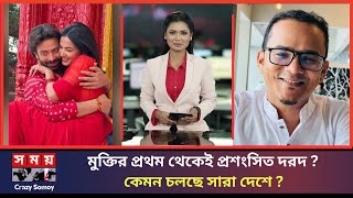 মুক্তির প্রথম থেকেই প্রশংসিত দরদ, কেমন চলছে সারা দেশে । Shakib Khan । Dorod । Crazy Somoy