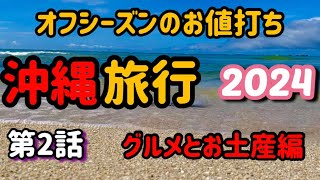 【沖縄本島の旅】オフシーズンでお値打ち旅行/グルメ・お土産編【オフシーズンでも楽しめる沖縄旅行】