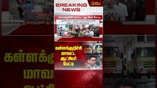 கள்ளக்குறிச்சி மாவட்ட ஆட்சியர் பேட்டி | Newstamil24x7 | Kallakurichi