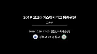 20191030 2019 고교아이스하키리그 왕중왕전 - 경복고 vs. 경성고