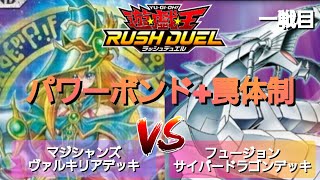 【遊戯王ラッシュデュエル】勝負動画:フュージョンサイバードラゴンデッキVSマジシャンズヴァルキリアデッキ