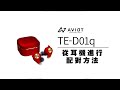 aviot【te d01q】配對其他裝置的方法