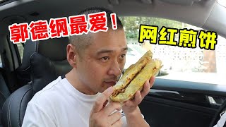 郭德纲最喜欢吃的网红煎饼，真的那么好吃吗？评测后，有点后悔