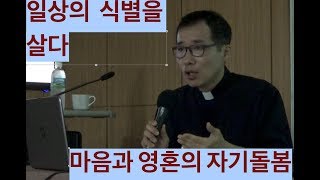 돌깨TV  - 황정연신부:일상의 식별을 살다, 마음과 영혼의 자기돌봄