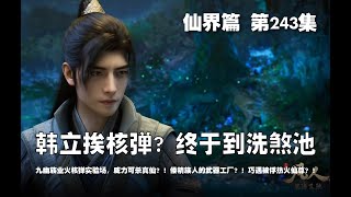 凡人修仙传 仙界篇  第243集 。韩立无端端挨核弹！? 终于到洗煞池 ！？九幽族业火核弹实验场，威力可杀真仙？！倭精族人的武器工厂？！巧遇被俘热火仙尊？！【第727~729章】#ai #Ai有声小说