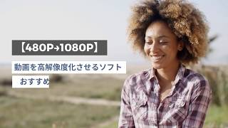 【480P→1080P】簡単に動画を高解像度化させるソフト