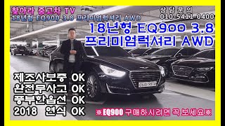 [완전무사고]💥가격인하-3990만원💥18년형 EQ900 3.8 프리미엄럭셔리 AWD 옵션좋고 연식좋고 고객님 마음에 쏙 들만한 차