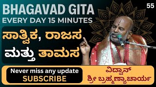 Bhagavad Gita by Brahmanyacharya |15 minutes Everyday | ಕರ್ಮದ ತ್ಯಾಗ ಸಂನ್ಯಾಸ ಅಲ