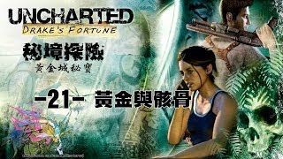 【秋風實況】UNCHARTED 秘境探險 黃金城秘寶 EP.21 黃金與骸骨