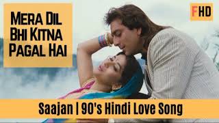 Mera Dil Bhi Kitna Pagal Hai❤️Lyrical❤️Madhuri Dixit | Sanjay Dutt | Saajan | 90's Hindi Love Songs