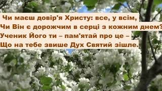 Чи маєш довіря Христу все у всім? Християнська пісня