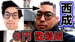 【イメチェン】西成区の無料の散髪屋でヤバイ髪型になる貧乏YouTuber