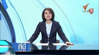 ที่นี่ Thai PBS : ประเด็นข่าว (6 ก.พ. 61)