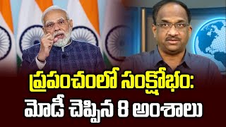 ప్రపంచంలో సంక్షోభం: మోడీ చెప్పిన 8 అంశాలు || World in crisis: Modi tells 8 right things ||