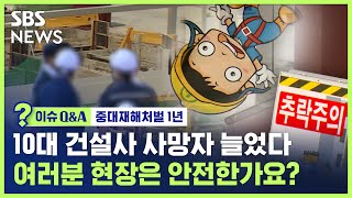 10대 건설사 사망자 늘었다…중대재해처벌법 1년, 안전해진 게 맞나요? / SBS / 이슈Q\u0026A