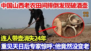 中国老农田间摔倒竟挖出破酒壶，专家鉴定为稀世国宝价值过亿，消息一出竟被各国惦记离奇失踪24年！#奇闻异宝 #考古  #酒器