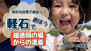 2021/10・福徳岡の場から沖縄本島へ軽石が漂着！4歳娘と拾いにいってみました！かるさ